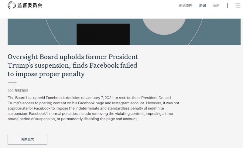 脸书监督委员会维持此前决定限制特朗普在脸书及Ins账户上发布内容
