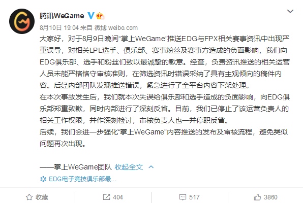 腾讯WeGame向EDG电竞俱乐部致歉负责人停职反省